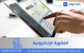 الفاتورة الإلكترونية