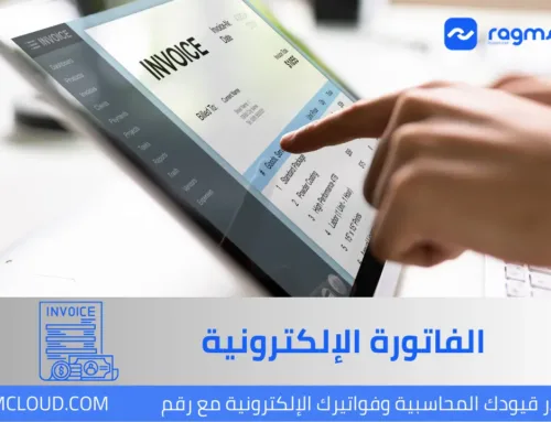 أهمية الفاتورة الإلكترونية في العصر الرقمي