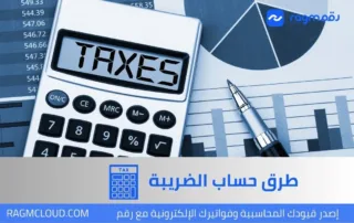 طرق حساب الضريبة